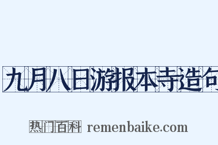 九月八日游报本寺造句是什么意思的图片